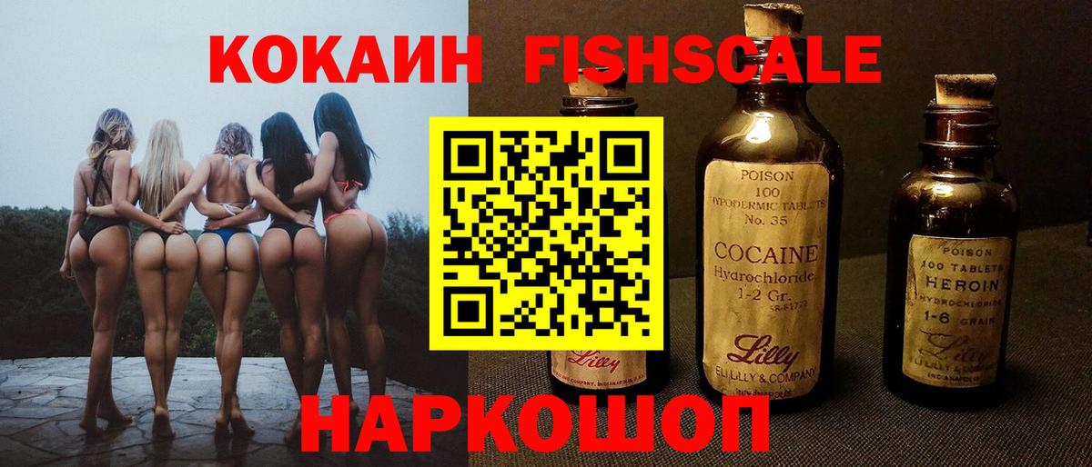 Cocaine  Cocaine Fish Scale  Вход с VPN  Избербаш  КОКАИН 97% 